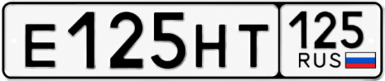 Купить гос номер Е125НТ 125