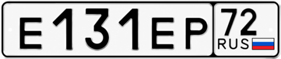 Купить гос номер Е131ЕР 72