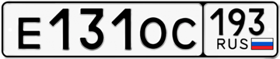 Купить гос номер Е131ОС 193