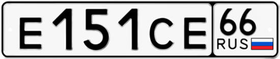Купить гос номер Е151СЕ 66