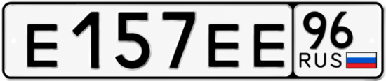 Купить гос номер Е157ЕЕ 96