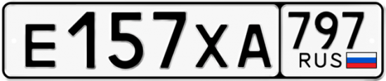 Купить гос номер Е157ХА 797