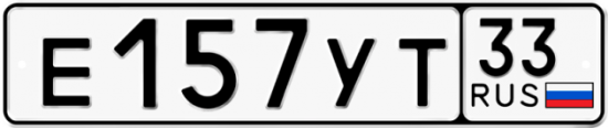Купить гос номер Е157УТ 33