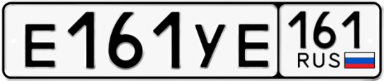 Купить гос номер Е161УЕ 161