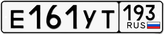 Купить гос номер Е161УТ 193