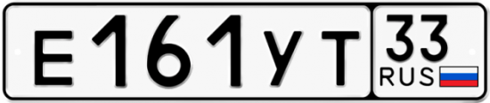 Купить гос номер Е161УТ 33