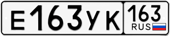 Купить гос номер Е163УК 163