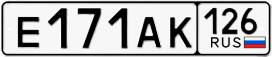 Купить гос номер Е171АК 126