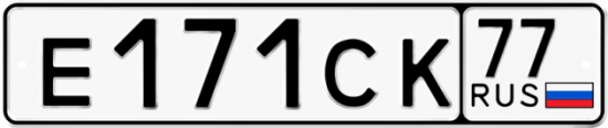 Купить гос номер Е171СК 77