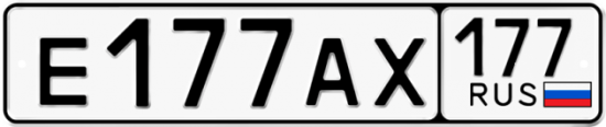 Купить гос номер Е177АХ 177