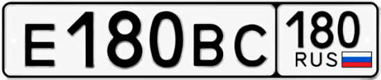 Купить гос номер Е180ВС 180