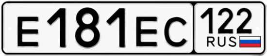 Купить гос номер Е181ЕС 122