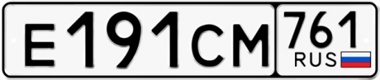 Купить гос номер Е191СМ 761
