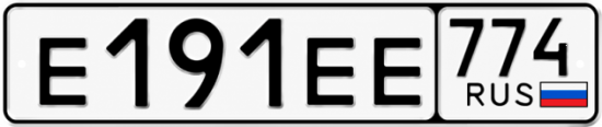 Купить гос номер Е191ЕЕ 774