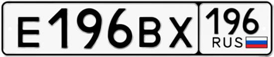 Купить гос номер Е196ВХ 196