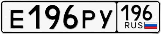 Купить гос номер Е196РУ 196