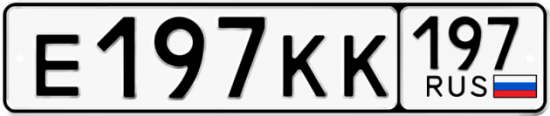 Купить гос номер Е197КК 197