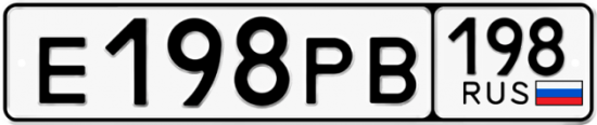 Купить гос номер Е198РВ 198