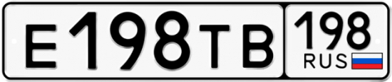 Купить гос номер Е198ТВ 198