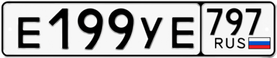 Купить гос номер Е199УЕ 797