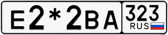 Купить гос номер Е2*2ВА 323
