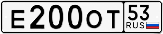 Купить гос номер Е200ОТ 53