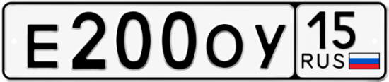 Купить гос номер Е200ОУ 15