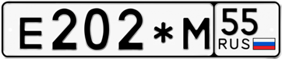 Купить гос номер Е202*М 55