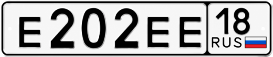 Купить гос номер Е202ЕЕ 18