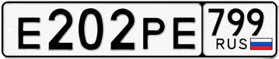 Купить гос номер Е202РЕ 799