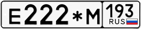 Купить гос номер Е222*М 193