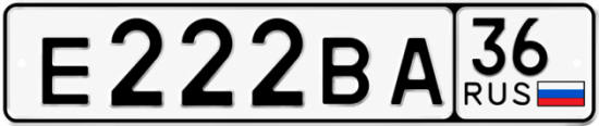 Купить гос номер Е222ВА 36