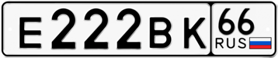 Купить гос номер Е222ВК 66