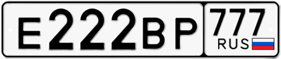 Купить гос номер Е222ВР 777