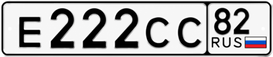 Купить гос номер Е222СС 82
