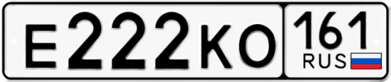 Купить гос номер Е222КО 161