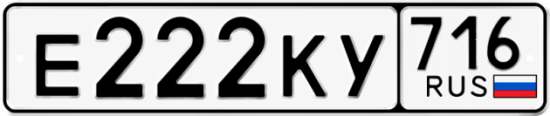 Купить гос номер Е222КУ 716