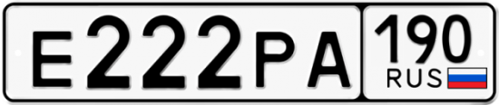 Купить гос номер Е222РА 190