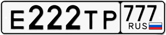 Купить гос номер Е222ТР 777