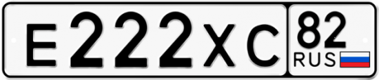 Купить гос номер Е222ХС 82