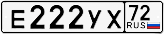 Купить гос номер Е222УХ 72