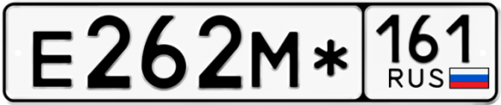 Купить гос номер Е262М* 161