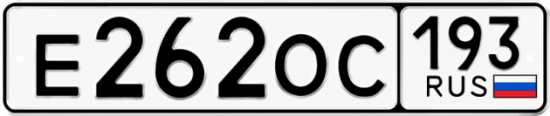 Купить гос номер Е262ОС 193