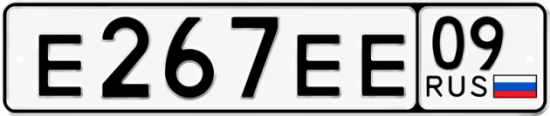 Купить гос номер Е267ЕЕ 09
