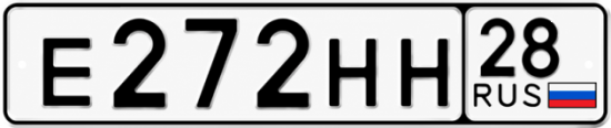 Купить гос номер Е272НН 28