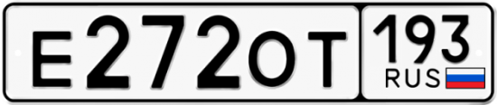 Купить гос номер Е272ОТ 193