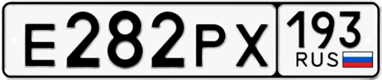 Купить гос номер Е282РХ 193