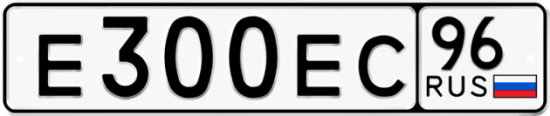 Купить гос номер Е300ЕС 96