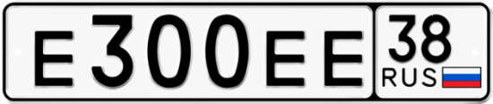 Купить гос номер Е300ЕЕ 38