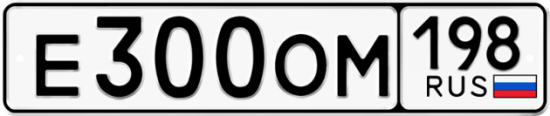 Купить гос номер Е300ОМ 198